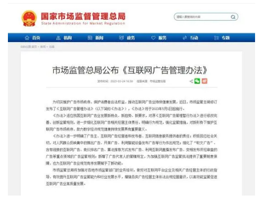 《互联网广告管理办法》发布 5月1日起施行